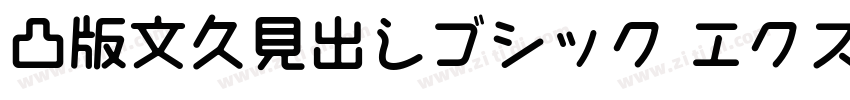 凸版文久見出しゴシック エクストラボール字体转换